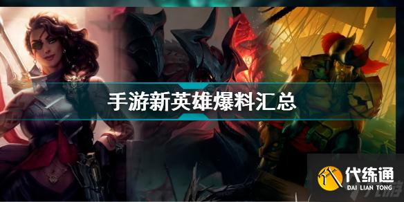 英雄联盟手游3.3版本新英雄 手游新英雄爆料汇总