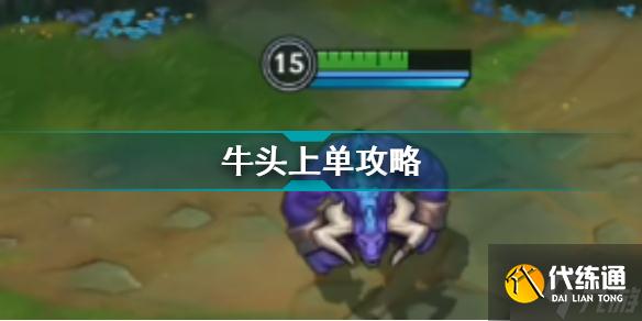 英雄联盟手游里面牛头上单的出装分析 牛头上单攻略