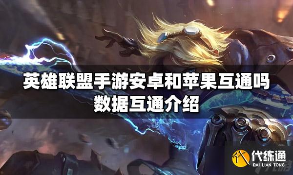 《英雄联盟手游》安卓苹果系统数据互通介绍