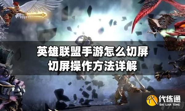 《英雄联盟手游》切屏操作方法教学