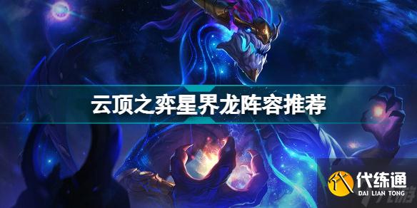 云顶之弈星界龙阵容推荐 S7九星界龙装备搭配攻略
