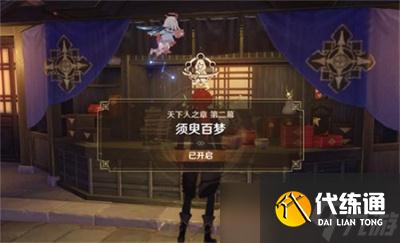 《原神》2.7雷电将军传说任务须臾百梦完成方法一览