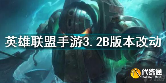 英雄联盟手游3.2B版本改动 猴子德莱文大加强