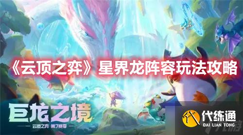 《云顶之弈》星界龙阵容玩法攻略