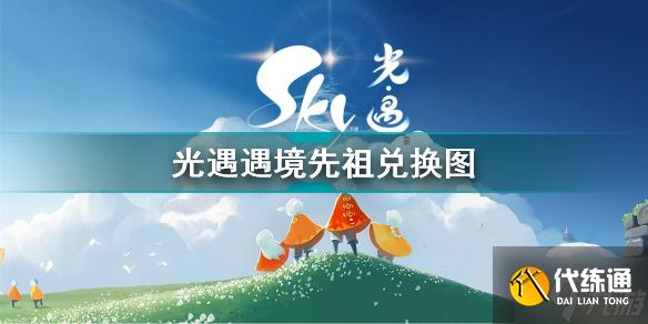 光遇遇境先祖兑换图 光遇遇境先祖兑换物品一览