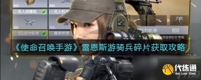 《使命召唤手游》雷恩斯游骑兵碎片获取攻略