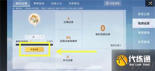 和平精英巡查员申请条件是什么？2022巡查员申请必备条件介绍
