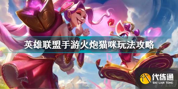 英雄联盟手游火炮猫咪玩法攻略 被动A人回蓝实现永动