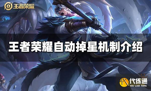 王者荣耀多久不打排位会掉星 自动掉星机制介绍