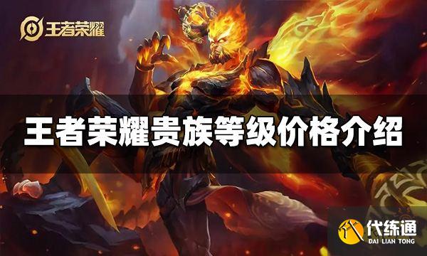 王者荣耀贵族等级价格是什么 2022贵族等级价格介绍