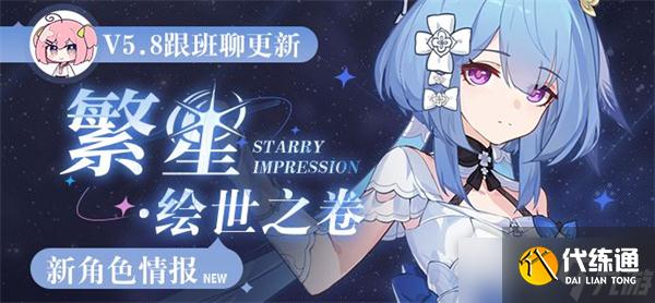 《崩坏3》SP角色繁星·绘世之卷介绍