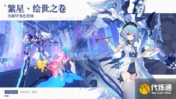 《崩坏3》SP角色繁星·绘世之卷介绍