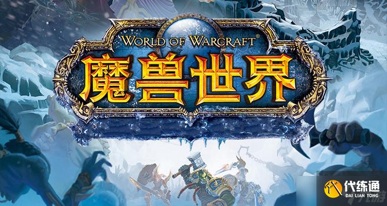 《魔兽世界》北风苔原坦克准备就绪任务攻略