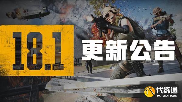 绝地求生6.8更新公告：PUBG6月8日18.1版本更新内容一览[多图]图片1