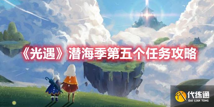 《光遇》潜海季第五个任务攻略