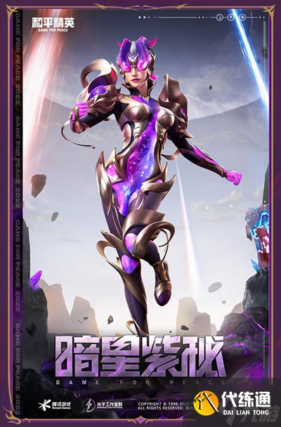 和平精英神秘元素多少钱?神秘元素暗星紫秘套装上线预告