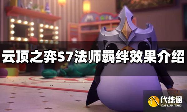 云顶之弈S7法师羁绊效果是什么 法师羁绊介绍