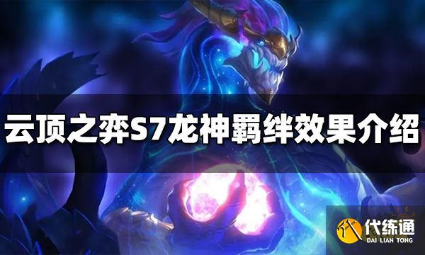 云顶之弈S7龙神羁绊效果是什么 龙神羁绊介绍