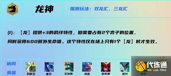 云顶之弈S7龙神羁绊效果是什么 龙神羁绊介绍