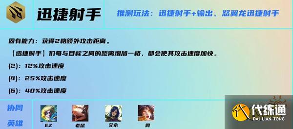 云顶之弈S7迅捷射手羁绊效果是什么 迅捷射手羁绊介绍