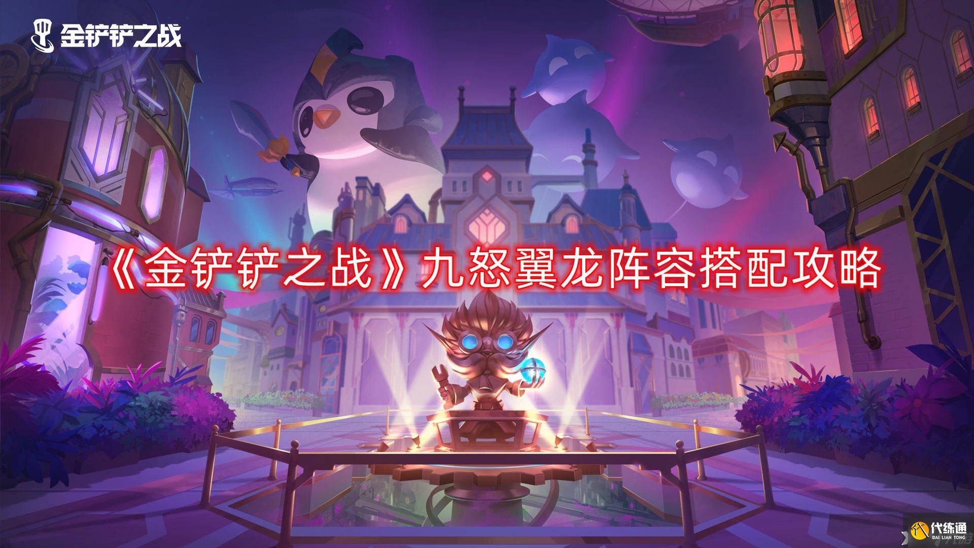 《金铲铲之战》九怒翼龙阵容搭配攻略