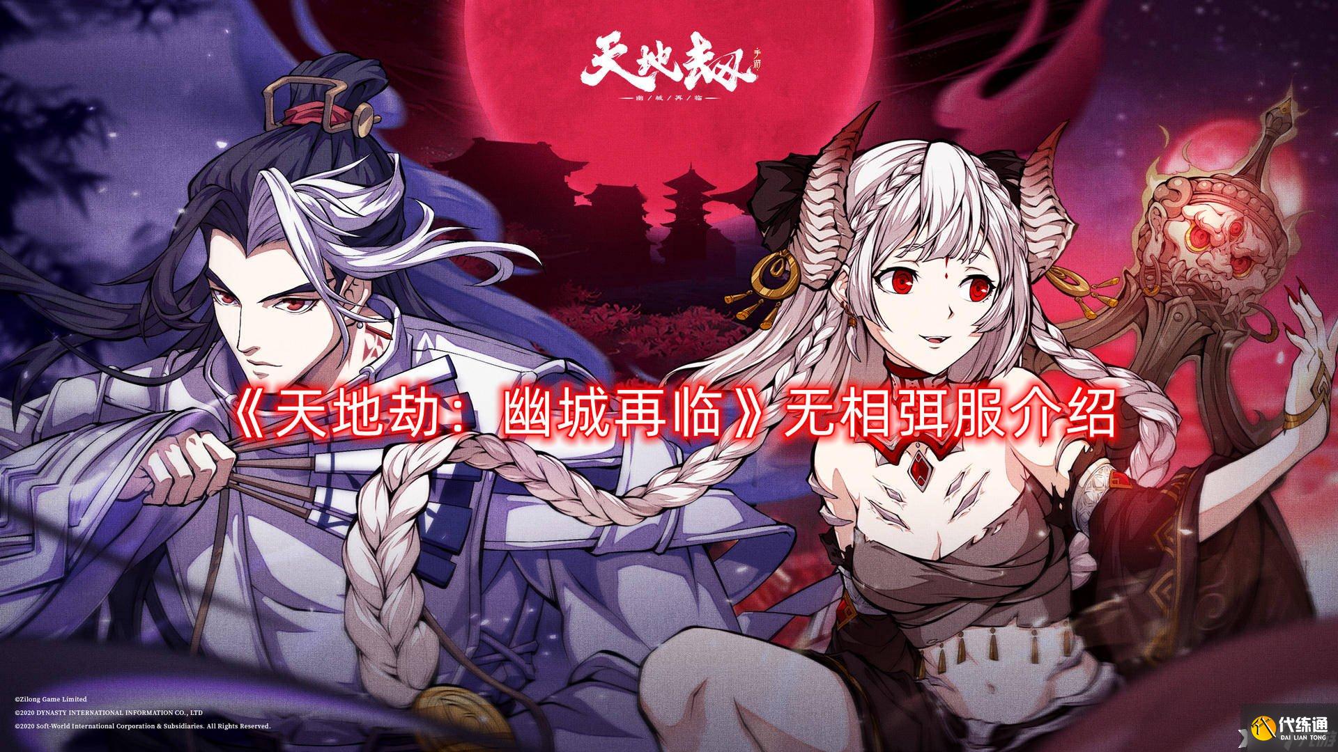 《天地劫：幽城再临》无相弭服介绍