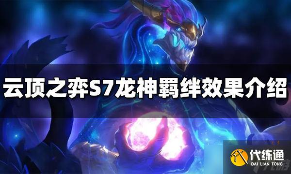 《云顶之弈》S7龙神羁绊效果是什么?龙神羁绊介绍