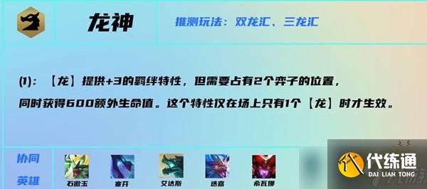 《云顶之弈》S7龙神羁绊效果是什么?龙神羁绊介绍