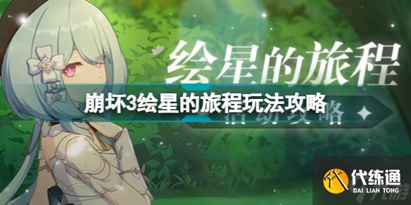 崩坏3绘星的旅程怎么玩 绘星的旅程玩法攻略