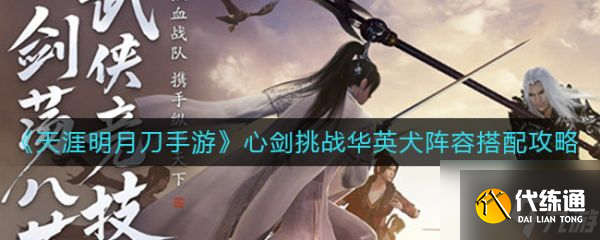 天涯明月刀手游心剑挑战华英犬阵容怎么搭配 具体介绍