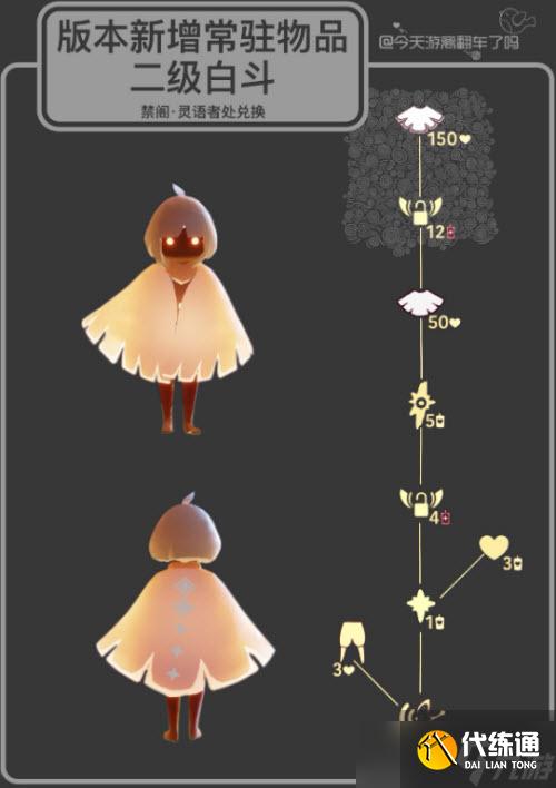 《光遇》二级白色斗篷获取方法介绍 兑换所需素材一览