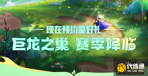 金铲铲之战s7巨龙之巢怎么预约