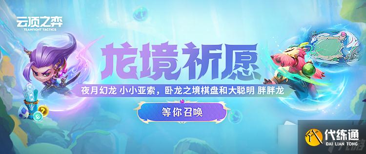 《云顶之弈》S7翠玉龙鳞获取攻略