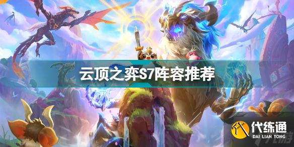 云顶之弈S7巨龙之境阵容推荐 云顶之弈6月9日S7版本阵容