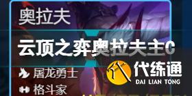 云顶之弈S7巨龙之境阵容推荐 云顶之弈6月9日S7版本阵容