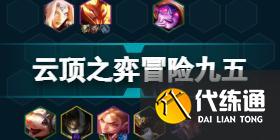 云顶之弈S7巨龙之境阵容推荐 云顶之弈6月9日S7版本阵容