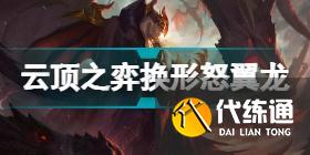 云顶之弈S7巨龙之境阵容推荐 云顶之弈6月9日S7版本阵容