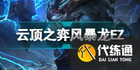 云顶之弈S7巨龙之境阵容推荐 云顶之弈6月9日S7版本阵容