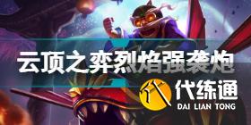 云顶之弈S7巨龙之境阵容推荐 云顶之弈6月9日S7版本阵容