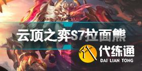 云顶之弈S7巨龙之境阵容推荐 云顶之弈6月9日S7版本阵容