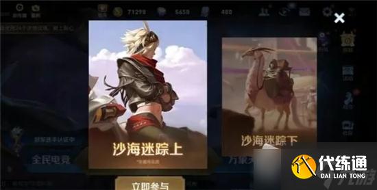 《王者荣耀》沙海迷踪上线时间介绍