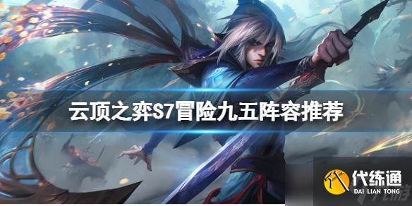 《云顶之弈》S7九五阵容怎么玩?S7冒险九五阵容推荐