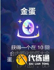 云顶之弈s7金蛋能开出什么？s7赛季金蛋机制介绍[多图]图片2