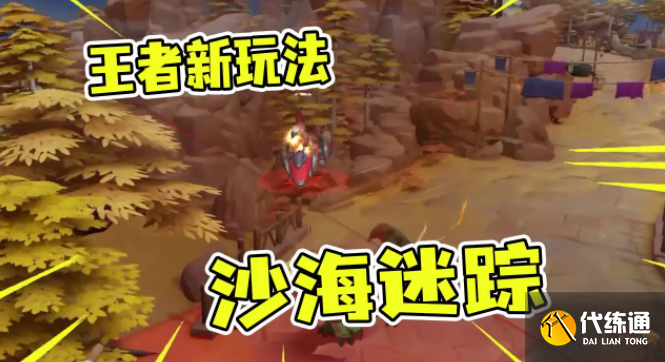 王者荣耀沙海迷踪玩法攻略 王者荣耀沙海迷踪玩法攻略