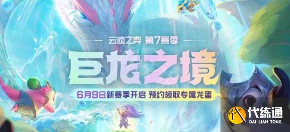 云顶之弈s7维护到几点？6月9日s7赛季更新时间内容一览[多图]图片1