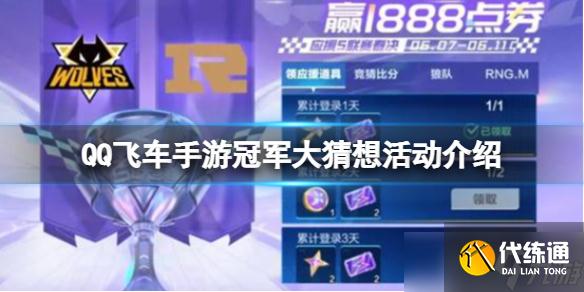 《QQ飞车手游》冠军大猜想活动介绍 升级宝箱抽序列未来LYR
