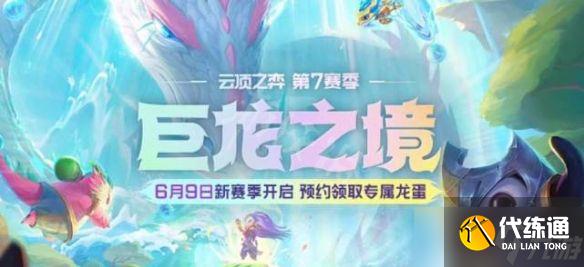 云顶之弈s7维护到几点？6月9日s7赛季更新时间内容一览