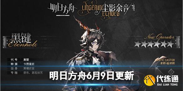 明日方舟更新公告 6.9号更新内容一览