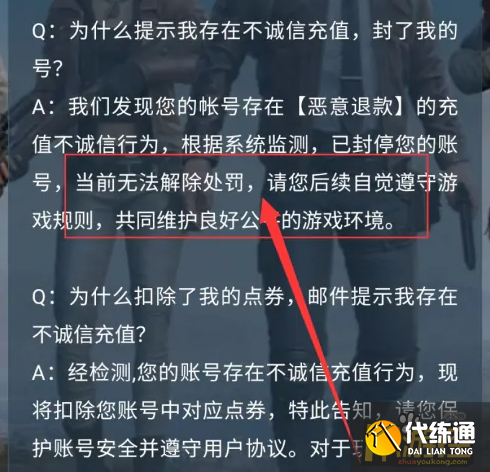 和平精英不诚信充值如何解除