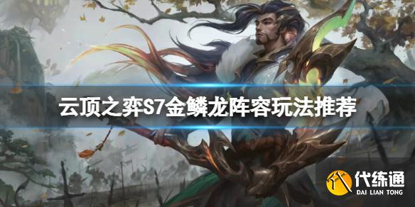 云顶之弈s7阵容金鳞龙怎么玩 s7赛季金鳞龙装备介绍